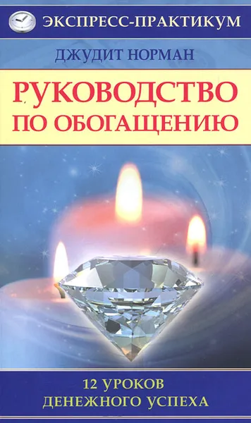 Обложка книги Руководство по обогащению. 12 уроков денежного успеха, Джудит Норман