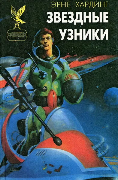 Обложка книги Звездные узники, Эрне Хардинг