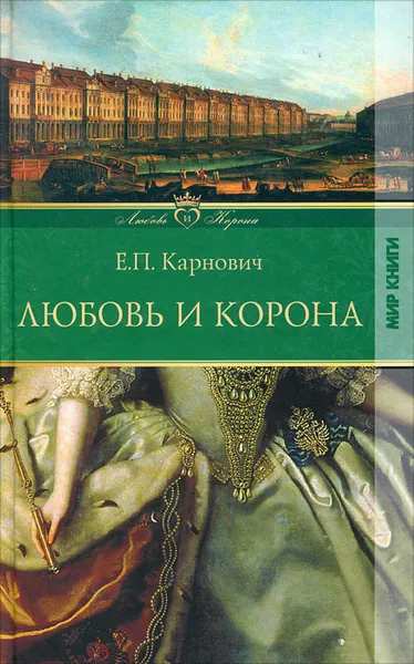 Обложка книги Любовь и корона, Е. П. Карнович