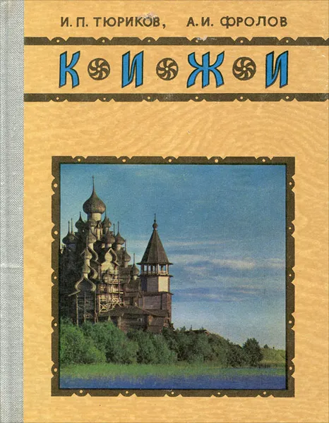 Обложка книги Кижи, И. П. Тюриков, А. И. Фролов