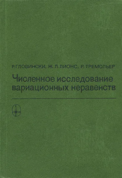 Обложка книги Численное исследование вариационных неравенств, Р. Гловински, Ж. Л. Лионс, Р. Тремольер