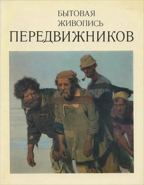 Обложка книги Бытовая живопись передвижников. Каталог, Н. Н. Новоуспенский, И. Н. Шувалова