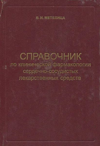 Обложка книги Справочник по клинической фармакологии сердечно-сосудистых лекарственных средств, В. И. Метелица