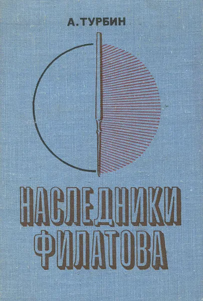 Обложка книги Наследники Филатова, А. Турбин