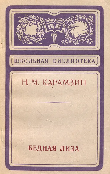 Обложка книги Бедная Лиза, Н. М. Карамзин