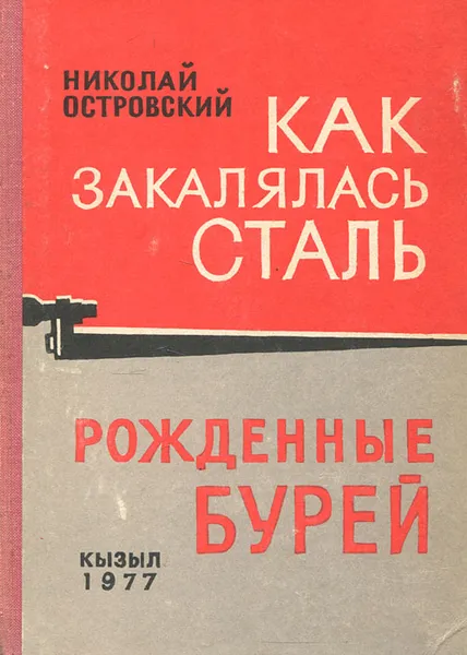 Обложка книги Как закалялась сталь. Рожденные бурей, Николай Островский