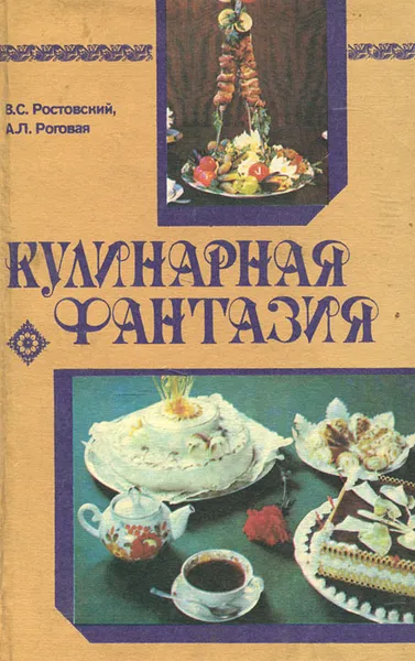 Обложка книги Кулинарная фантазия, Ростовский Владимир Сергеевич, Роговая Алла Леонидовна