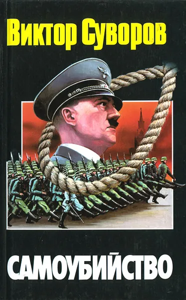 Обложка книги Самоубийство. Зачем Гитлер напал на Советский Союз?, Виктор Суворов