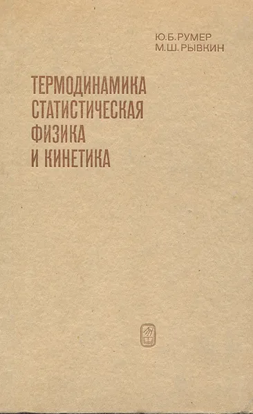 Обложка книги Термодинамика, статистическая физика и кинетика, Ю. Б. Румер, М. Ш. Рывкин