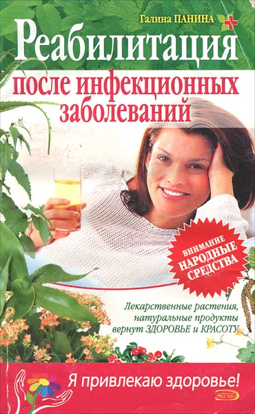 Обложка книги Реабилитация после инфекционных заболеваний, Галина Панина