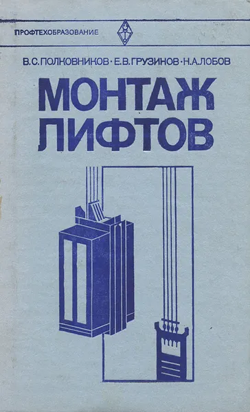 Обложка книги Монтаж лифтов, Полковников Виктор Семенович, Грузинов Евграф Владимирович