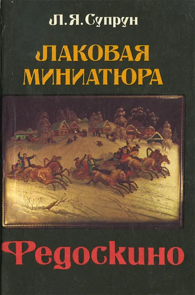 Обложка книги Лаковая миниатюра Федоскино, Л. Я. Супрун