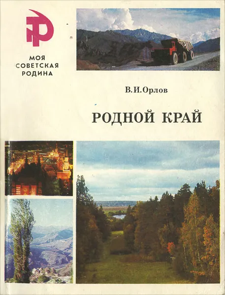 Обложка книги Родной край, В. И. Орлов