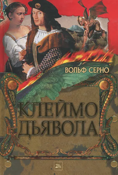 Обложка книги Клеймо дьявола, Вольф Серно