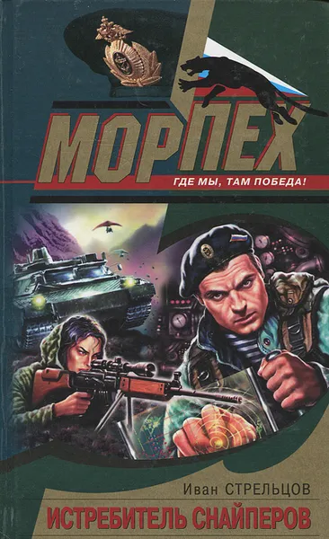 Обложка книги Истребитель снайперов, Иван Стрельцов