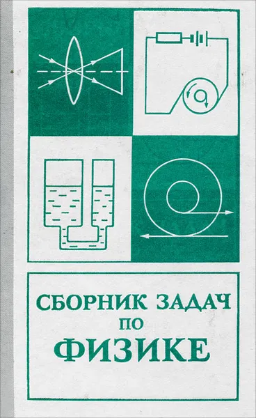 Обложка книги Сборник задач по физике, Баканина Людмила Павловна