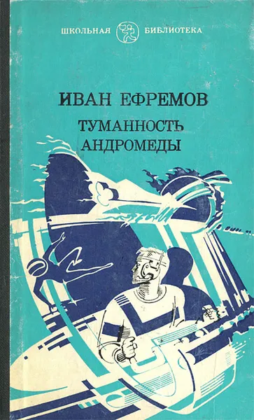 Обложка книги Туманность Андромеды, Иван Ефремов