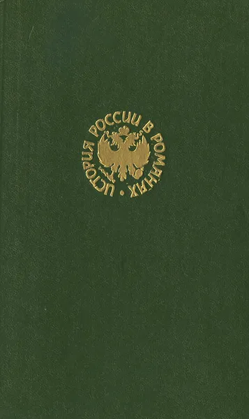 Обложка книги Державы Российской посол, Владимир Дружинин