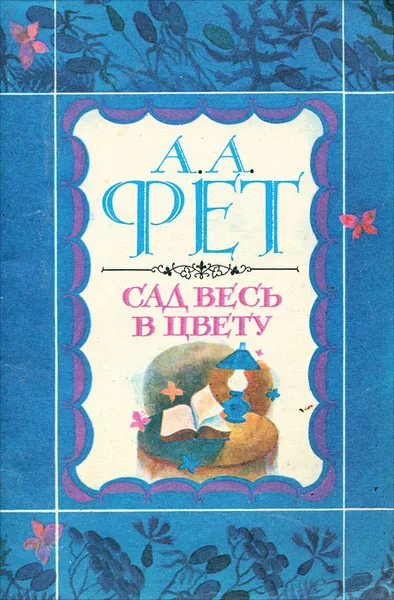 Обложка книги Сад весь в цвету, А. А. Фет