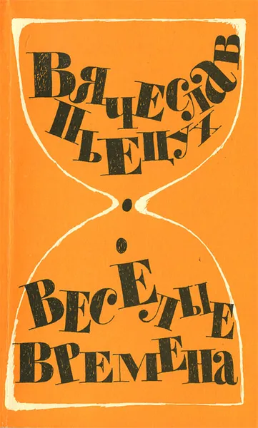 Обложка книги Веселые времена, Пьецух Вячеслав Алексеевич