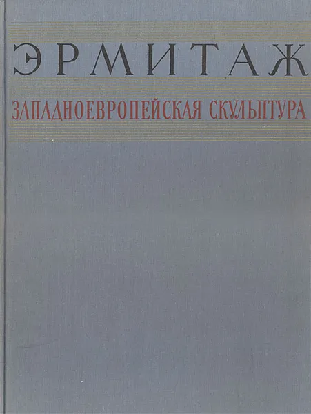 Обложка книги Государственный Эрмитаж. Западноевропейская скульптура XV - XX веков, Зарецкая Зинаида Владимировна, Косарева Нина Константиновна