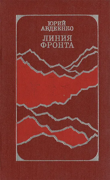 Обложка книги Линия фронта, Авдеенко Юрий Николаевич