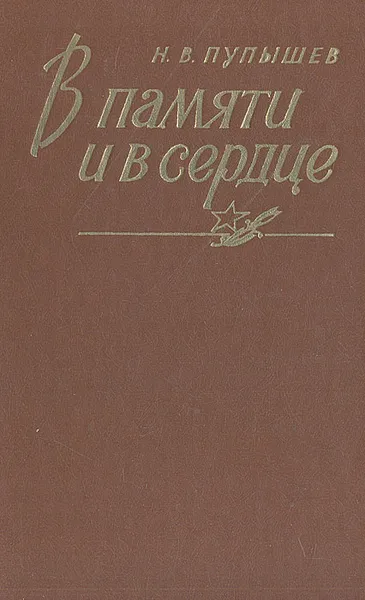 Обложка книги В памяти и в сердце, Н. В. Пупышев