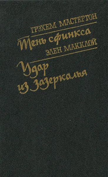 Обложка книги Грэхэм Мастертон. Тень сфинкса. Элен Макклой. Удар из Зазеркалья, Грэхэм Мастертон, Элен Макклой