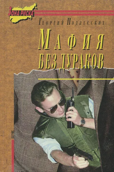 Обложка книги Мафия без дураков, Георгий Подлесских