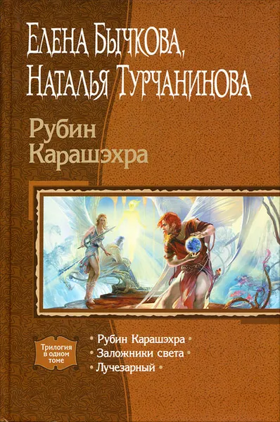 Обложка книги Рубин Карашэхра. Заложники света. Лучезарный, Турчанинова Наталья Владимировна, Петров Тимофей, Бычкова Елена Александровна