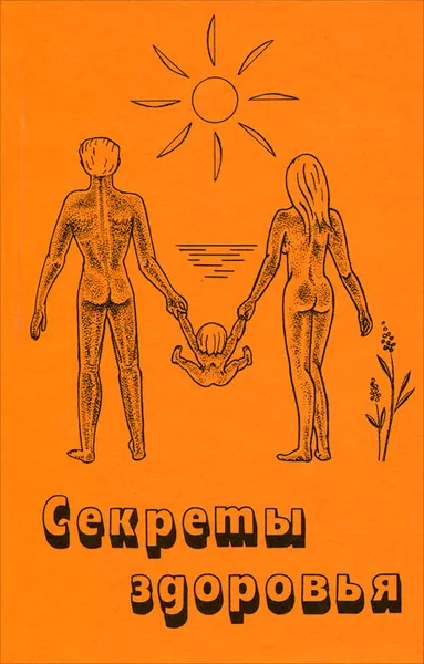 Обложка книги Секреты здоровья, В. П. Новоселов, П. И. Урсегов, А. Н. Семин, Н. В. Семина