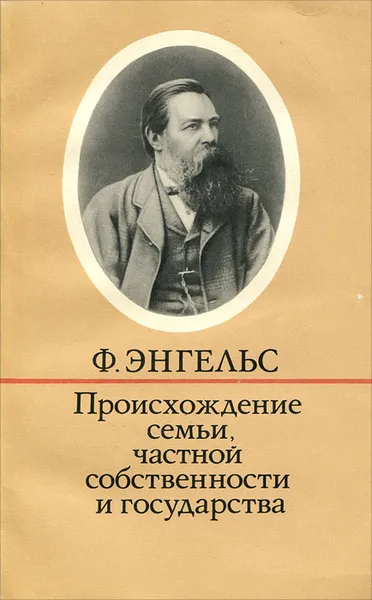 Обложка книги Происхождение семьи, частной собственности и государства, Ф. Энгельс