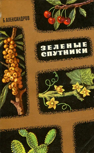 Обложка книги Зеленые спутники, Б. Александров