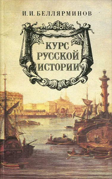 Обложка книги Курс русской истории, И. И. Беллярминов