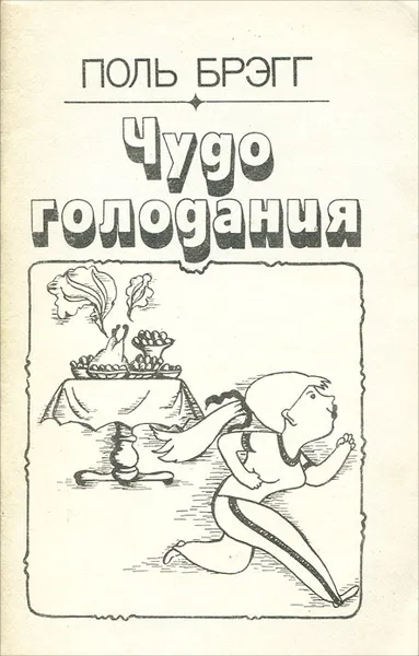 Обложка книги Чудо голодания, Брэгг Пол С.