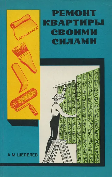 Обложка книги Ремонт квартиры своими силами, А. М. Шепелев