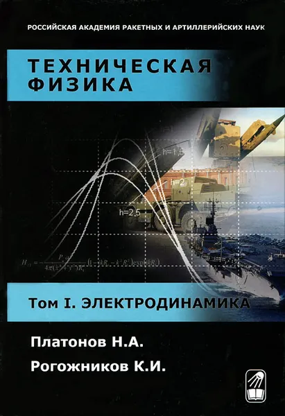 Обложка книги Техническая физика. Том 1. Электродинамика, Н. А. Платонов, К. И. Рогожников