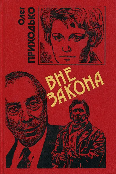 Обложка книги Вне закона, Олег Приходько