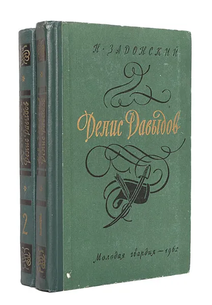 Обложка книги Денис Давыдов (комплект из 2 книг), Н. Задонский
