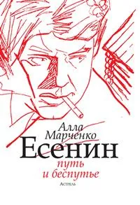 Обложка книги Есенин: путь и беспутье, Марченко А. М.
