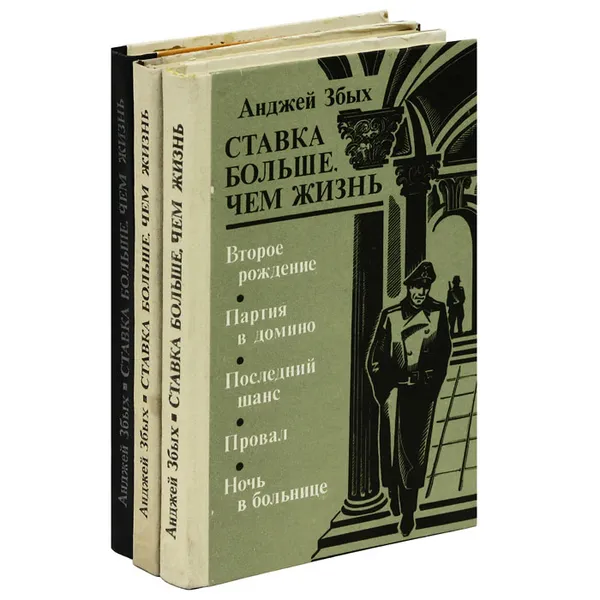 Обложка книги Ставка больше, чем жизнь (комплект из 3 книг), Анджей Збых