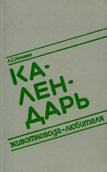 Обложка книги Календарь животновода-любителя, Исаченко Лидия Сергеевна