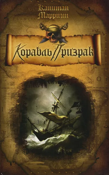 Обложка книги Корабль-призрак, Капитан Марриэт