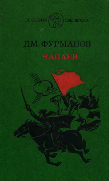 Обложка книги Чапаев, Фурманов Дмитрий Андреевич