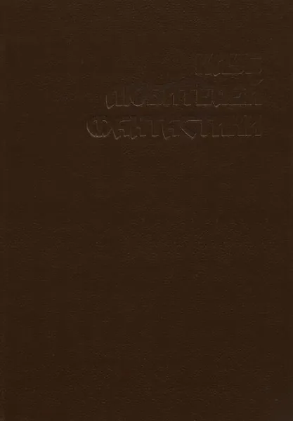 Обложка книги Ведьмы из  Эсткарпа, Андре Нортон