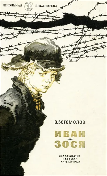 Обложка книги Иван. Зося, В. Богомолов