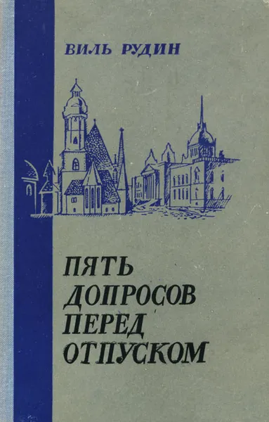 Обложка книги Пять допросов перед отпуском, Виль Рудин