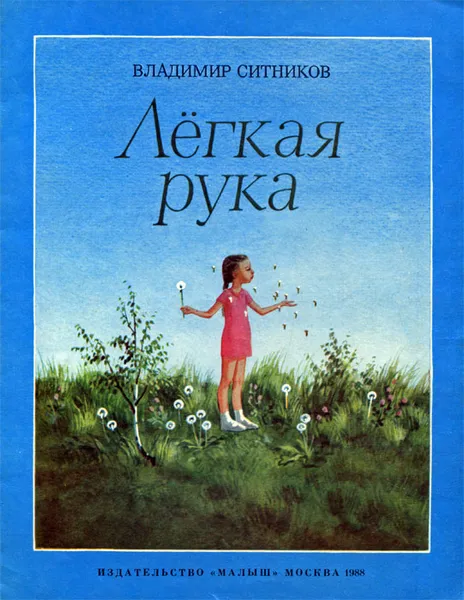 Обложка книги Легкая рука, Ситников Владимир Арсентьевич