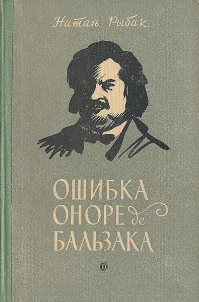 Обложка книги Ошибка Оноре де Бальзака, Натан Рыбак