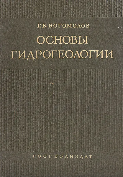 Обложка книги Основы гидрогеологии, Г. В. Богомолов